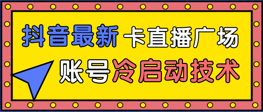 抖音最新卡直播广场12个方法、新老账号冷启动技术，异常账号冷启动-开心分享网
