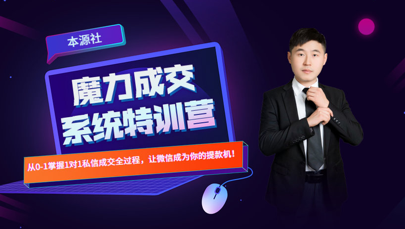 本源《13天魔力成交系统特训营》，从0-1掌握微信1对1私信沟通成交全过程-开心分享网