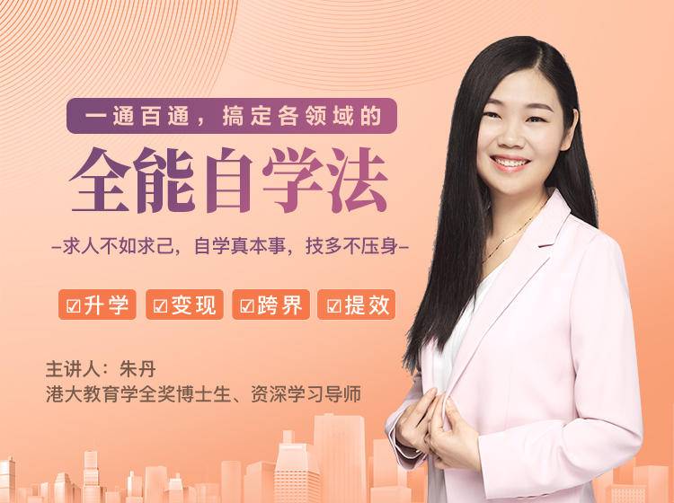 一通百通,搞定各领域的全能自学法,自学真本事,技多不压身-开心分享网