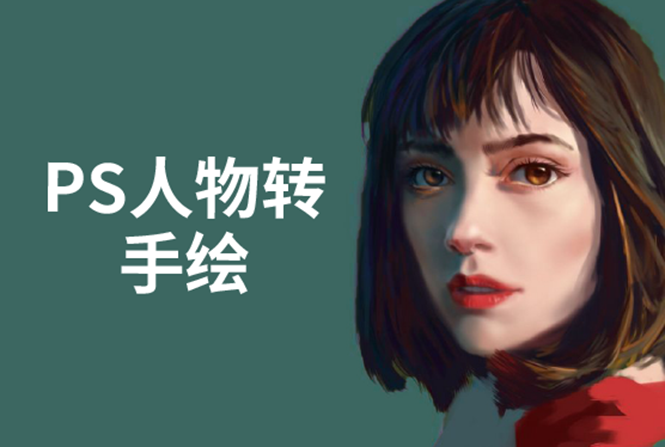 PS人物转手绘：如何用电脑画出手绘效果，成为手绘大牛赚丰厚薪资(18节课)-开心分享网