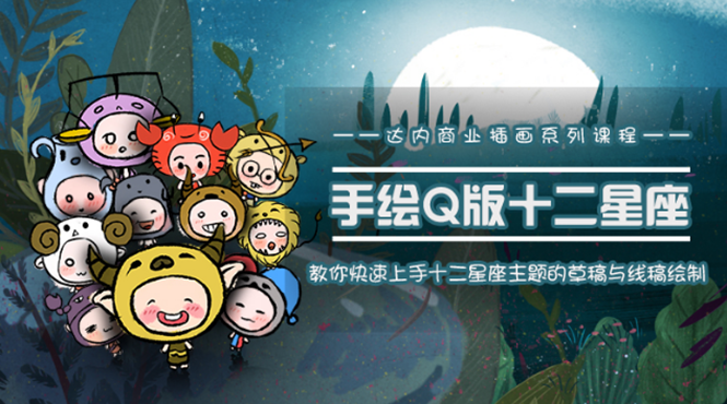 一个0成本就可以赚钱的项目:十二星座之插画手绘课程,可售卖或自学-开心分享网