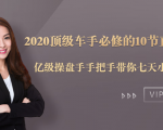 2020顶级车手必修的10节直通车课：亿级操盘手手把手带你七天小白变大神