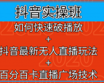 抖音实操班：如何快速破播放+抖音最新无人直播玩法+百分百卡直播广场技术