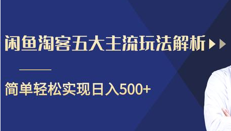 闲鱼淘客五大主流玩法解析，掌握后既能引流又能轻松实现日入500+-开心分享网