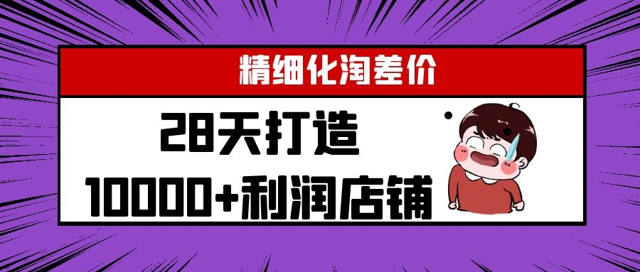 Yl精细化淘差价28天打造10000+利润店铺,精细化选品项目(附软件)-开心分享网