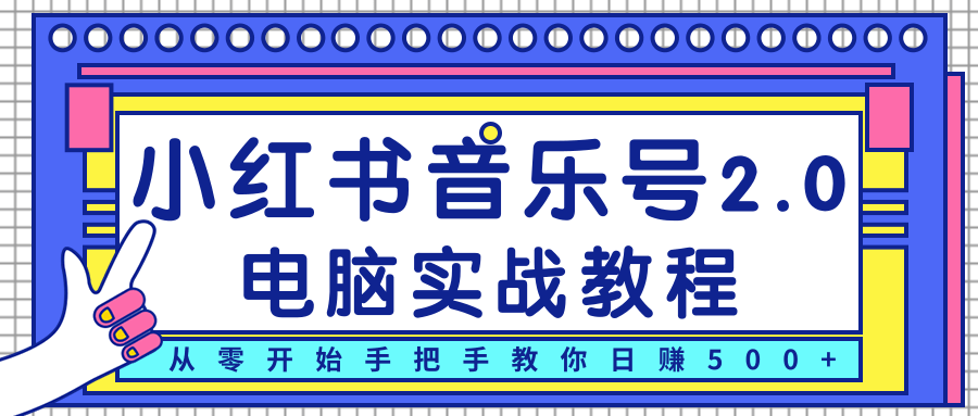 柚子小红书音乐号2.0电脑实战教程，从零开始手把手教你日赚500+-开心分享网
