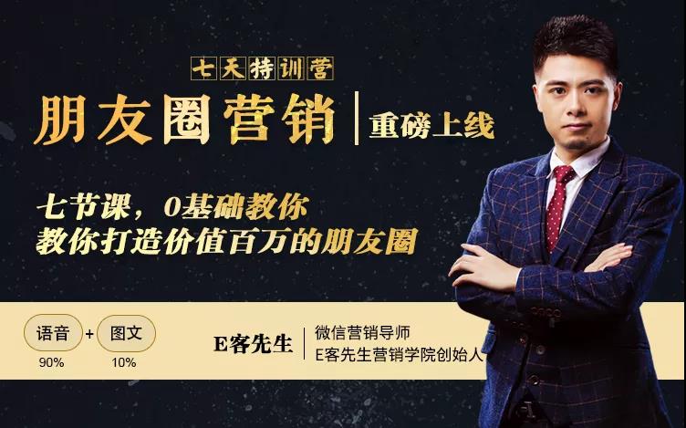 朋友圈营销训练营，7节课，0基础教你打造价值百万的朋友圈-开心分享网