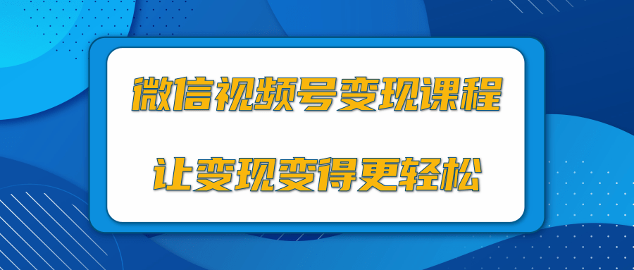 微信视频号变现项目，0粉丝冷启动项目和十三种变现方式-开心分享网