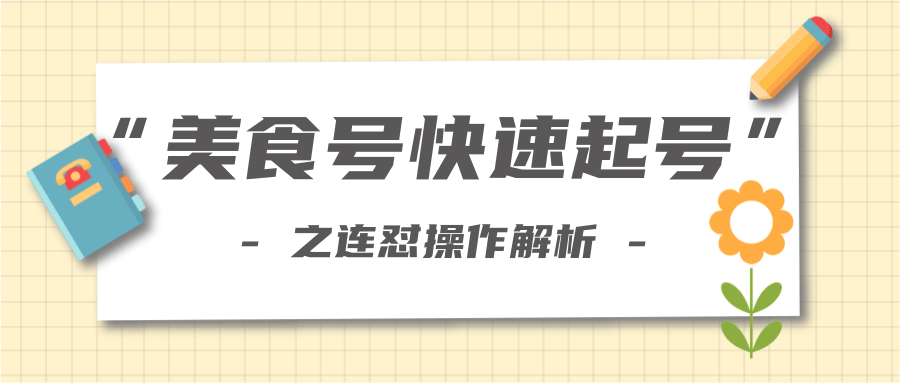 柚子教你新手也可以学会的连怼解析法,美食号快速起号操作思路-开心分享网