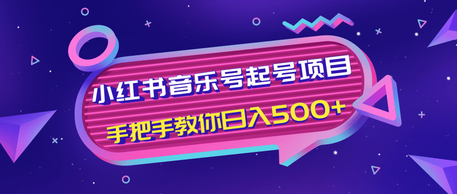 小红书音乐号起号项目，批量操作自行引流变现，手把手教你日入500+-开心分享网