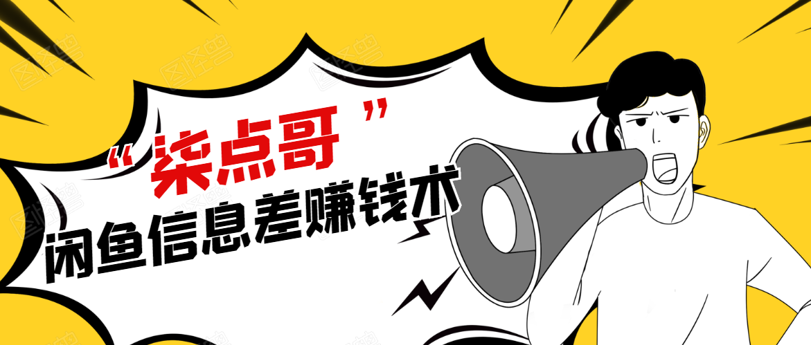 柒点哥闲鱼项目手把手教你信息差赚钱术，多名学员操作月入8W到10w（全套课程）-开心分享网