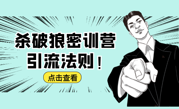 杀破狼密训营:B站霸屏引流的原理及方式+搭建赚钱的内容法则-开心分享网