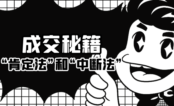 成交秘籍：让他欲罢不能的“肯定法”和“中断法”-开心分享网