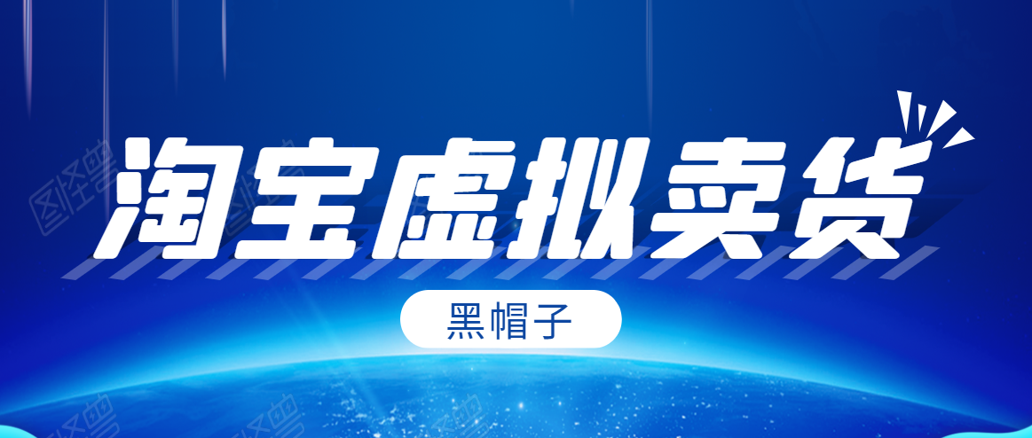 黑帽子淘宝虚拟卖货项目，单店每月收入5000+-开心分享网