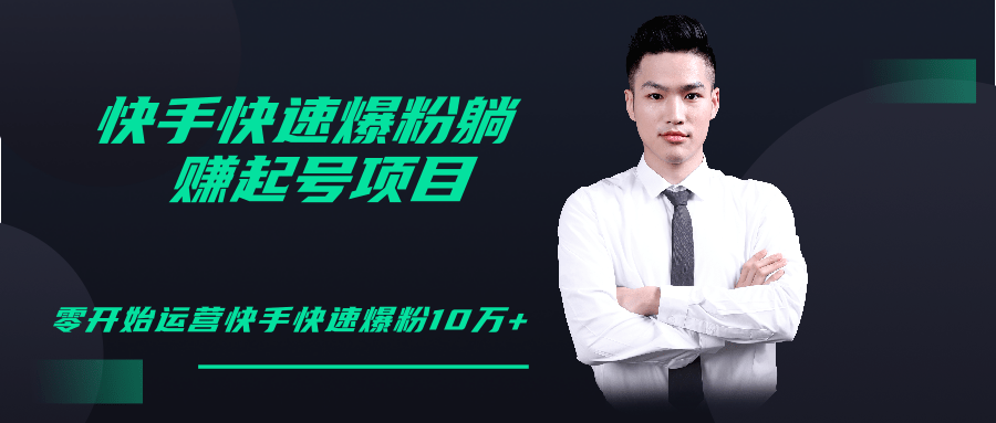 柚子教你快手零基础快速爆粉起号10W+，躺赚佣金月赚20000+-开心分享网