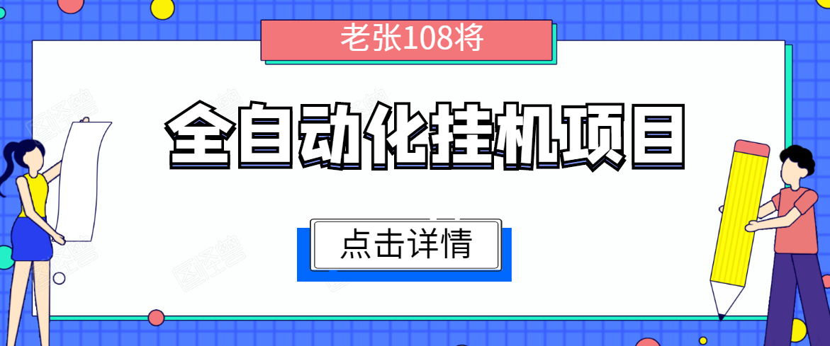 全自动化挂机项目，无脑挂机单号日赚100+，暴利行业最新技术原创新模式-开心分享网