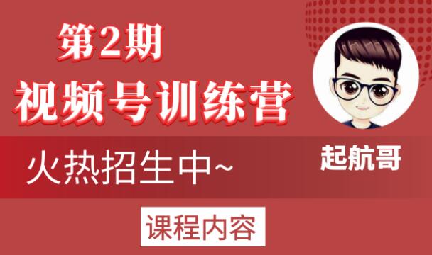 起航哥视频号训练营第2期，引爆流量疯狂下单玩法，5天狂赚2万+-开心分享网