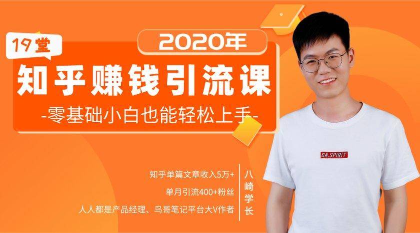 19堂知乎赚钱引流课：零基础小白也能轻松上手，实现月入过万-开心分享网