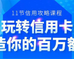 百万额度信用卡的全玩法，6年信用卡实战专家，手把手教你玩转信用卡（12节)