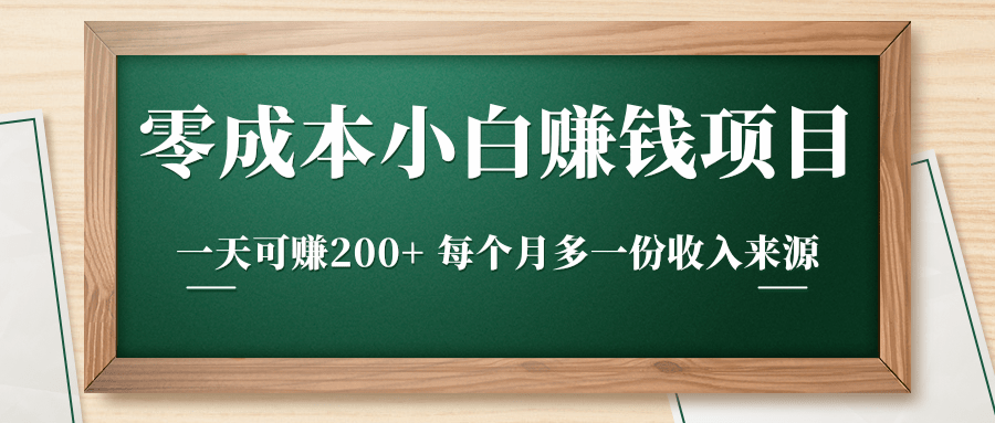 零成本小白赚钱实操项目，一天可赚200+ 每个月多一份收入来源-开心分享网