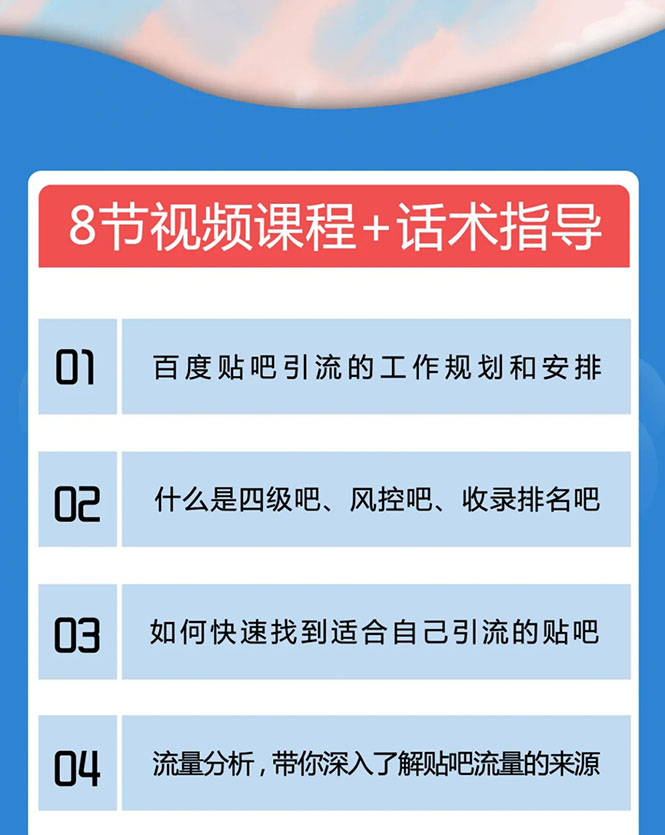 百度贴吧霸屏引流实战课2.0，带你玩转流量热门聚集地-开心分享网