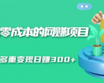 无门槛零成本的网赚项目，整合微信群多重变现日赚300+