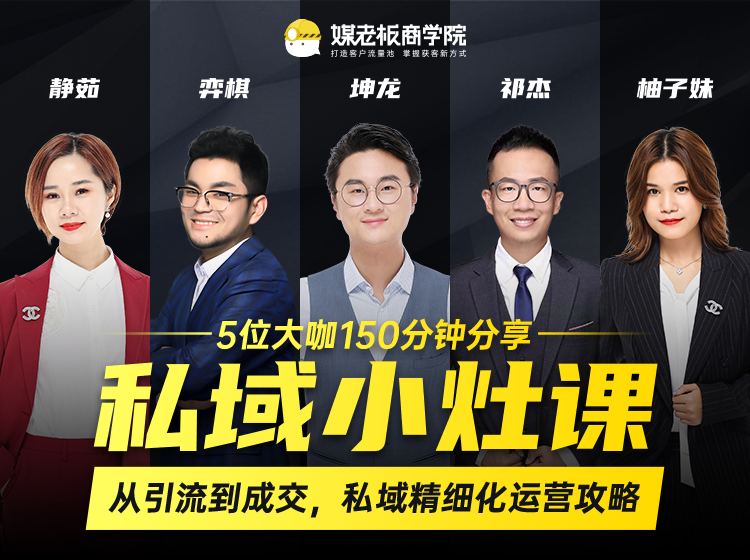 私域小灶课：5位大咖150分钟分享课，从引流到成交，带你私域精细化运营攻略-开心分享网