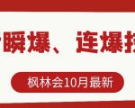 枫林会10月最新抖音瞬爆、连爆技术，主播直播坐等日收入10W+