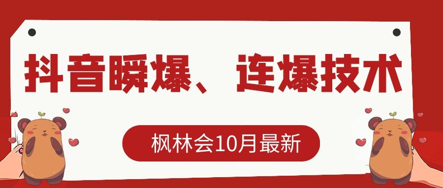枫林会10月最新抖音瞬爆、连爆技术，主播直播坐等日收入10W+-开心分享网