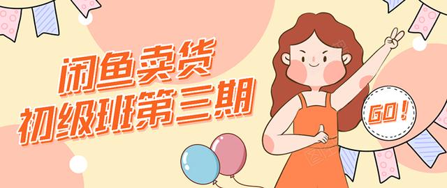 强子日志闲鱼卖货初级班第三期：新手0基础学习闲鱼卖货赚钱，月入过万-开心分享网