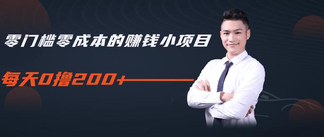 柚子教你零门槛零成本的赚钱项目，简单操作即可每天0撸200+-开心分享网