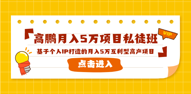 高鹏月入5万项目私徒班，基于个人IP打造的月入5万互利型高产项目！-开心分享网