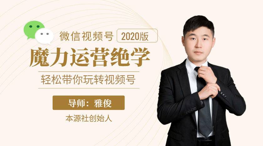 本源《视频号魔力运营绝学》，轻松带你玩转视频号-开心分享网