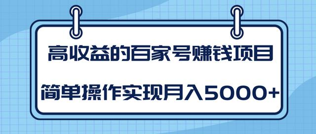 某团队内部课程:高收益的百家号赚钱项目,简单操作实现月入5000+-开心分享网