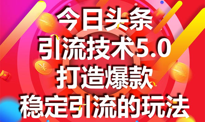 今日头条引流技术5.0，市面上最新的打造爆款稳定引流玩法，轻松100W+阅读-开心分享网