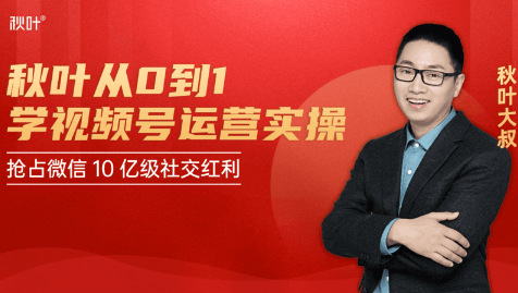 秋叶从0到1学视频号运营实操,抢占微信10亿级红利市场【完结-高清无水印】-开心分享网