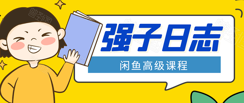 闲鱼高级课程：单号一个月一万左右 有基础的，批量玩的5万-10万都不是难事-开心分享网