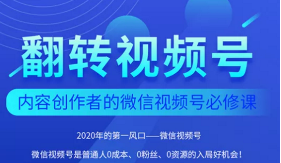 翻转视频号-内容创作者的视频号必修课，3个月涨粉至1W+-开心分享网