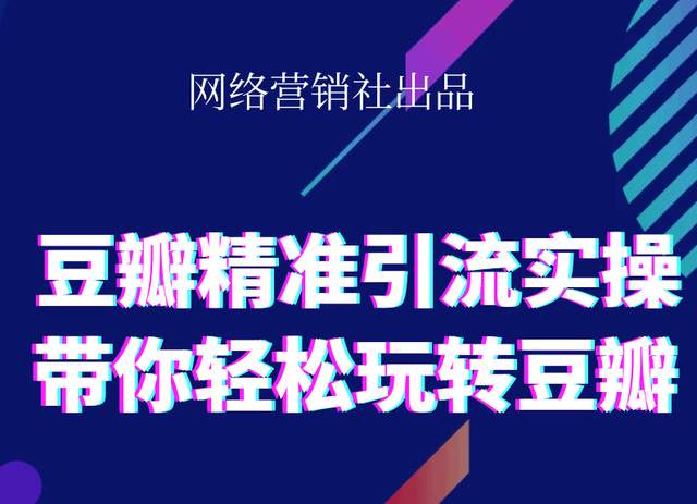 网络营销社豆瓣精准引流实操,带你轻松玩转豆瓣2.0-开心分享网