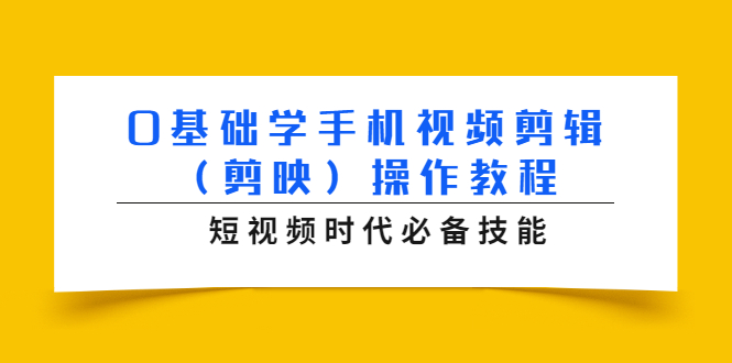 0基础学手机视频剪辑（剪映）操作教程，短视频时代必备技能-开心分享网