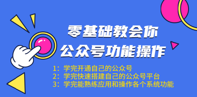 零基础教会你公众号功能操作、平台搭建、图文编辑、菜单设置等（18节课）-开心分享网