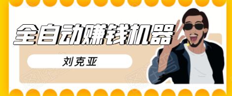 刘克亚全自动赚钱机器，挟人工智能和大数据，颠覆所有销售方法-开心分享网