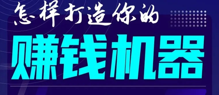 首次解密：如何打造2021全自动赚钱机器？偷偷地起步，悄悄地赚钱！-开心分享网