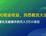 单日500现金收益，洞悉截流大法，一个批量化无脑操作的月入3万小项目