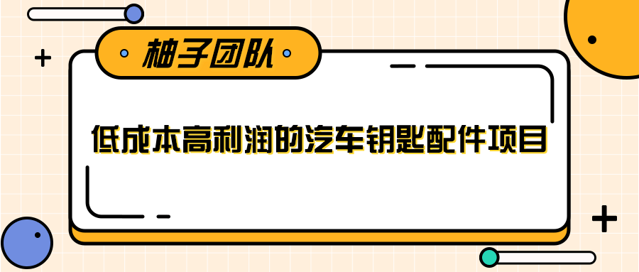 线下暴利赚钱生意，低成本高利润的汽车钥匙配件项目-开心分享网