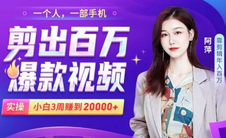 小白易上手的手机剪辑赚钱课,抓住短视频风口月赚2万+-开心分享网