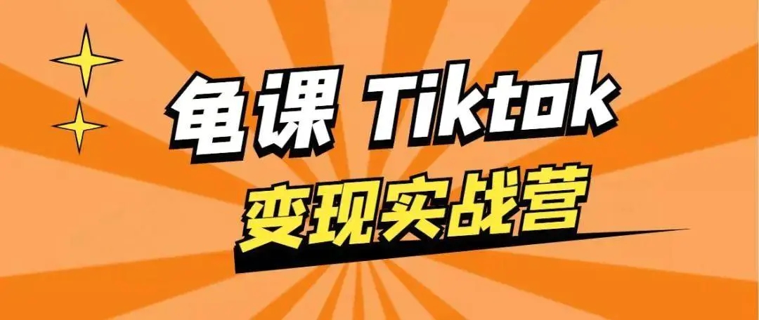 龟课·TikTok变现实战训练营线上第1期,多种变现模式,轻松赚美刀-开心分享网