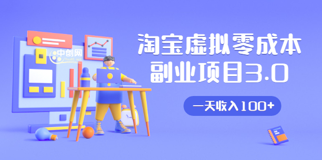 淘宝虚拟零成本副业项目3.0，实战操作一天收入100+賺点零花钱或生活费-开心分享网