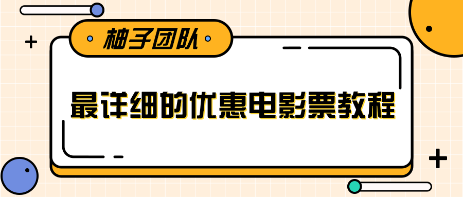 最详细的电影票优惠券赚钱教程，简单操作日均收入200+-开心分享网