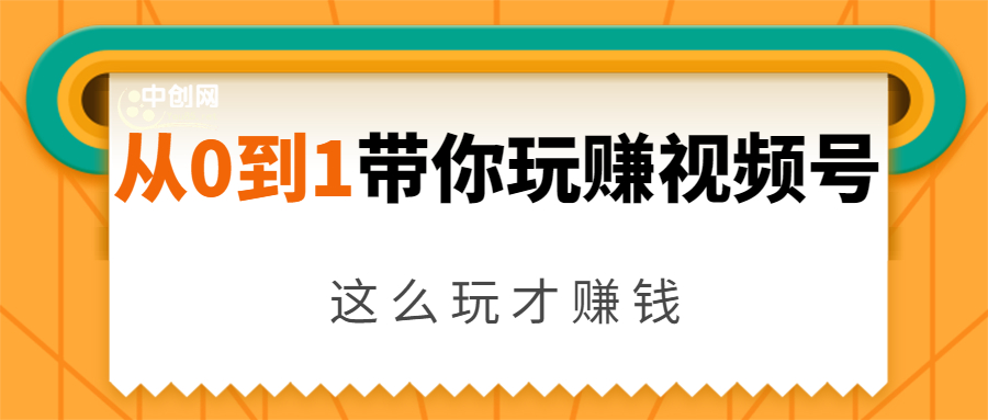 从0到1带你玩赚视频号：这么玩才赚钱，日引流500+日收入1000+核心玩法-开心分享网